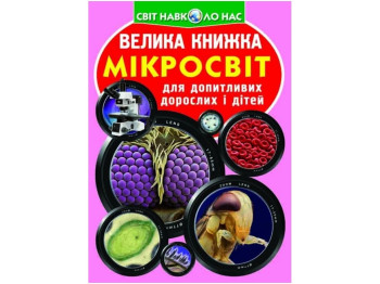 Большая книга, Микромир, Crystal Book