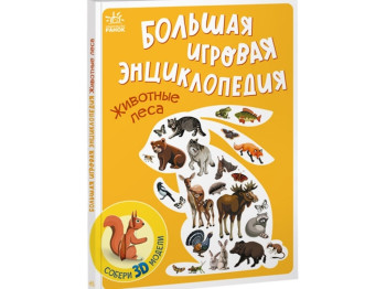Энциклопедия "Большая игровая энциклопедия. Животные леса", с 3D-моделями, Ранок