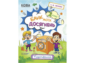 Портфоліо "Банк моїх досягнень", 2 клас НУШ, Л. Шелкова, Основа
