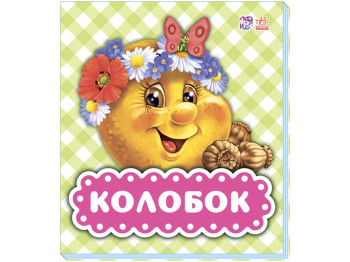 Дитяча книжка-картонка В гостях у казки, Колобок, Ранок