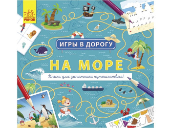 Творча книга "Ігри у дорогу. На море", 5+, Ранок