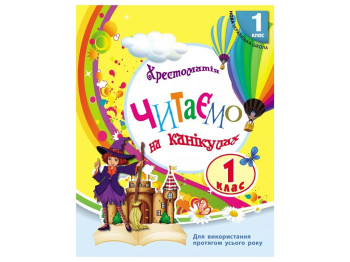 Хрестоматія "Читаємо на канікулах", 1 клас НУШ, М. Володарська, Ранок