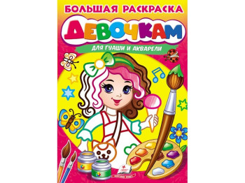 Велика розмальовка дівчатам для гуаші та акварелі, Пегас