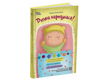 Психология, "Ребенок родился!", М. Малыхина, 4Mamas