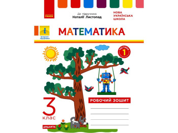 Рабочая тетрадь "Математика", 3 класс, ч.1, к учебнику Н. Листопад, К. Шевченко, Г. Щербак, Ранок
