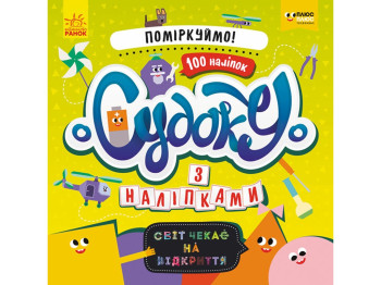 Книга-с наклейками "Судоку с наклейками. Давай поразмышляем!", 3+ лет, Ранок