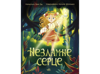 Юношеская проза "Несокрушимое сердце", Таня Гуд, Ранок