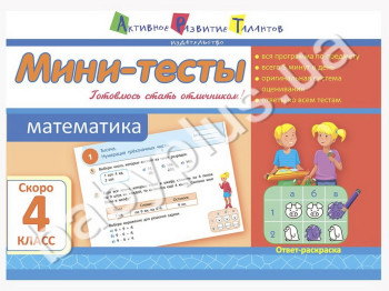 Учебное пособие, Мини-тесты, Математика, Скоро 4 класс