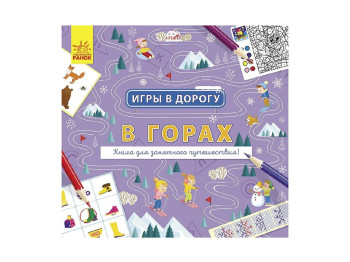 Творческая книга "Игры в дорогу. В горах", 5+, Ранок