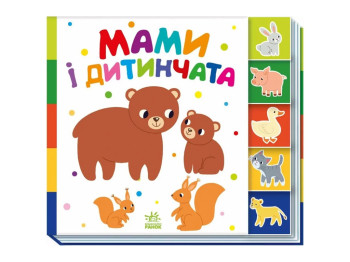Книга "Знайди-но мене! Мами і дитинчата", від 1 року, Ранок