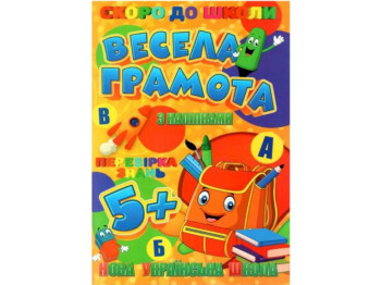 Скоро в школу с наклейками, Веселая грамота, Jumbi