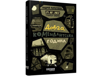 Современная проза Украины Таймер войны, Долгий комендантский час, Книга 1, Фабула