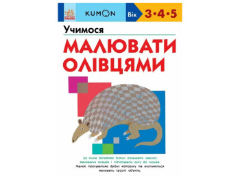Книга "Учимося малювати олівцями" KUMON, 3-5 років, Ранок