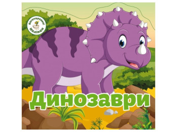 Багаторазовi налiпки «Динозаври», 3+, Crystal Book