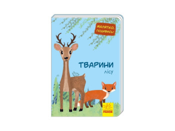 Малятко, подивись! Тварини лісу, Ранок