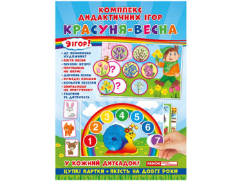 Комплекс дидактических игр, Красавица-весна