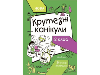 Посібник "Крутецькі канікули. 2 клас", НУШ, Ю. Плющ, "Основа"