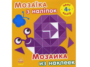 Книжка-зошит «Мозаїка з наліпок. Колір», від 4 років, Ранок