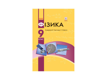 Физика, Учебник 9 класс, Литера