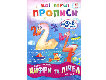 Робочий зошит "Мої перші прописи. Цифри і лічба. Від 1 до 5", 3+, ZIRKA