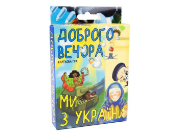 Карткова гра стратегічна Ми з України, картки 13.5 см, для компанії, Strateg