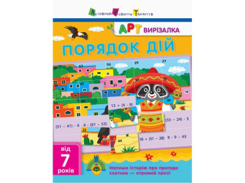 Вырезалка "Порядок действий", 7+, А. А. Ярмоленко, АРТ