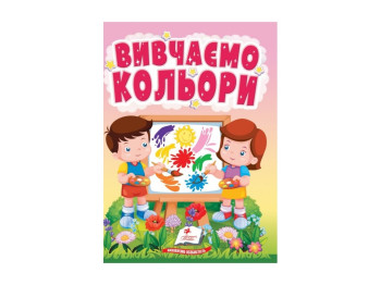 Дитяча книга "Вивчаємо кольори. Світ фарб для найменших", 1-4 роки, Пегас