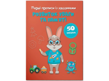 Посібник "Перші прописи з завданнями. Розвиток уваги та пам’яті", Crystal Book