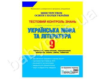 Тестовый контроль знаний Украинский язык и литература, 9 класс, Литера