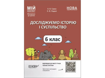 Посібник «Мій конспект. Досліджуємо історію і суспільство», 6 клас, О. В. Савко, О. В. Ладані