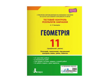 Пособие "Геометрия 11 класс Профильный уровень Тестовый контроль результатов обучения", Литера ЛТД