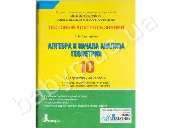 Тестовый контроль знаний Алгебра, Геометрия, 10 класс, Академический уровень, Литера