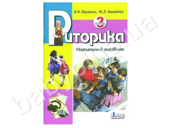 Учебное пособие Риторика, 3 класс, Литера