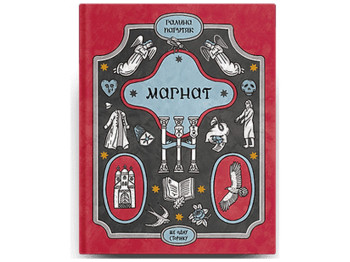 Історичний роман, “Магнат”, Г. Пагутяк, One more page