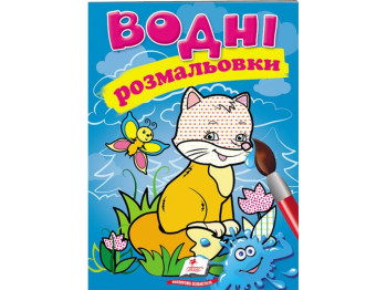 Водные раскраски "Лиса", 2+, Пегас