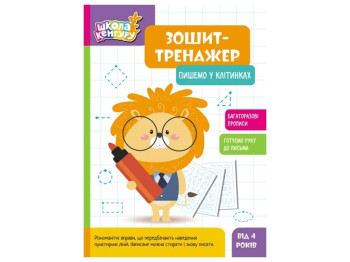 Тетрадь-тренажер "Школа Кенгуру. Пишем в клеточках", Кенгуру