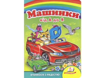 Книжка-картонка "Машинки від А до Я", 1–5 років, Ольга Братчук, Пегас