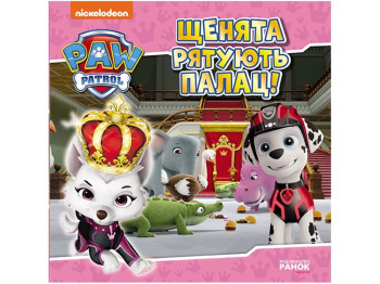 Щенячий Патруль, Истории, Щенки спасают дворец, Ранок