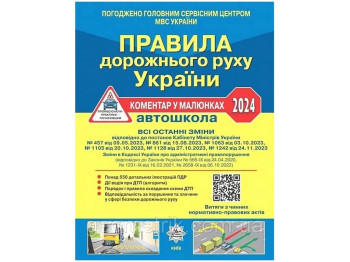 ПДР України 2024 Коментар в малюнках Постанова 1242 від 24,11,23, ОФСЕТНИЙ УСВ/20(У0106У), Літера