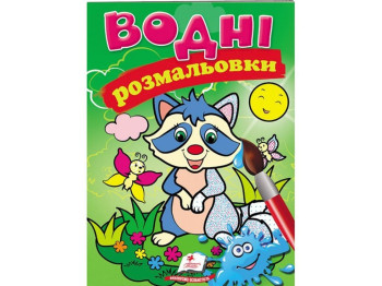Водные раскраски "Енот", Пегас