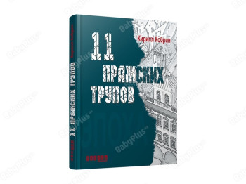 Эпоха, 11 Пражский трупов, Фабула
