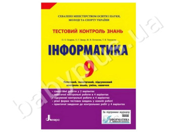 Тестовый контроль знаний Информатика, 9 класс, Литера