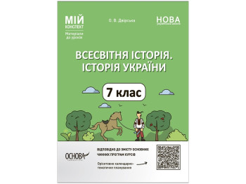 Посібник "Мій конспект. Всесвітня історія. Історія України. 7 клас. Матеріали до уроків", Основа
