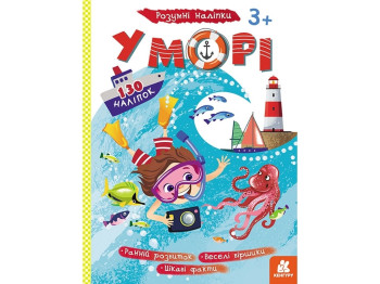 Книга с наклейками "В море. Умные наклейки", наклейки 130+, 3+, Кенгуру
