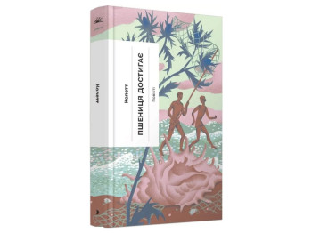 Зарубіжна класика, Пшениця достигає, One more page СТ902579У