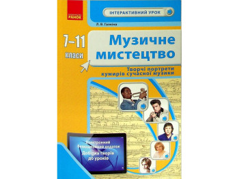Посібник "Музичне мистецтво 7-11 класи Творчі портрети кумирів", Л. В. Галкіна, Ранок