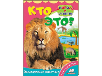 Детская книжка книжка-картонка Кто это? Экзотические животные, Пегас