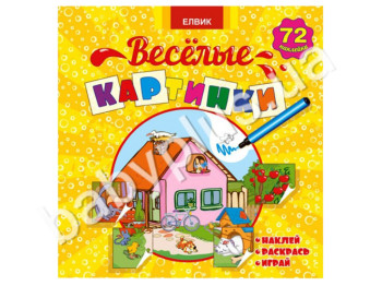 Раскраска Истории с наклейками Веселые картинки, Книга 1, Елвик