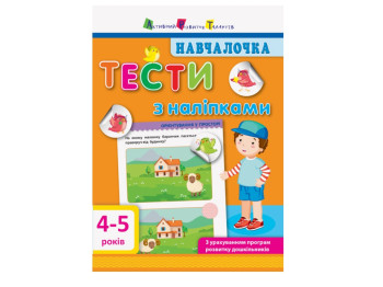 Книжка з наліпками "Навчалочка Тести з наліпками", 4–5 років, Ранок