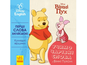 Книга "Перші слова англійською. Учимо чарівні слова з Вінні Пухом", Disney, Ранок